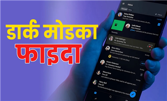 किन चलाउने डार्क मोडमा मोबाइल ? | Benefits of dark mode