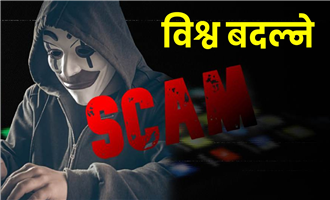 ऐतिहासिक ठगीदेखि आधुनिक प्रविधि समाधानसम्मः ठगीको विश्व परिवेश र समाधान