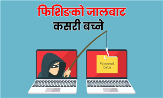 Phising : साइबर अपराधको एक गम्भीर चुनौती