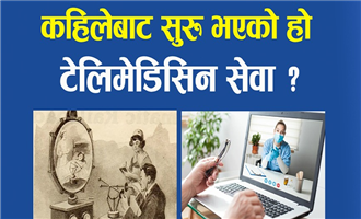 कहिलेबाट सुरु भएको हो टेलिमेडिसिन सेवा ? | Telemedicine | It's History and Overview